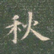 智永秋书法图片