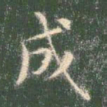 智永成书法图片