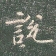 智永说书法图片