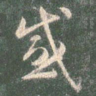 智永感书法图片