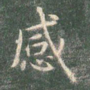 智永感书法图片