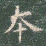 智永本书法图片