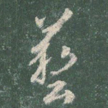 智永艺书法图片