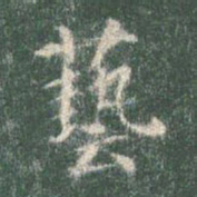 智永艺书法图片