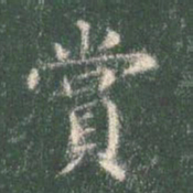 智永赏书法图片