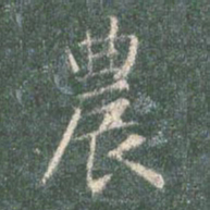 智永农书法图片