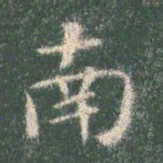 智永南书法图片