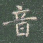 智永音书法图片