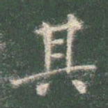 智永其书法图片