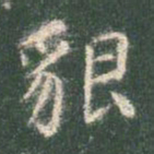智永貌书法图片