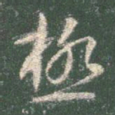 智永极书法图片