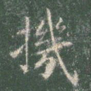 智永机书法图片