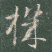 智永机书法图片