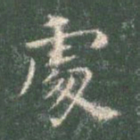 智永处书法图片