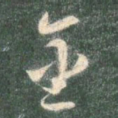 智永金书法图片