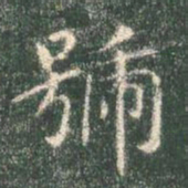 智永号书法图片