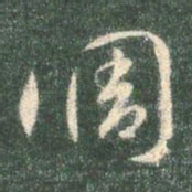 智永调书法图片