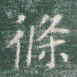 智永条书法图片