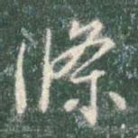 智永条书法图片