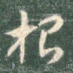 智永根书法图片