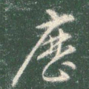 智永历书法图片