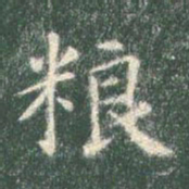 智永粮书法图片