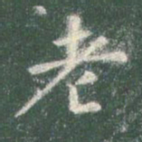 智永老书法图片