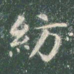 智永纺书法图片