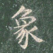 智永象书法图片