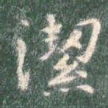 智永洁书法图片