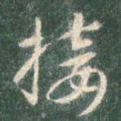 智永接书法图片