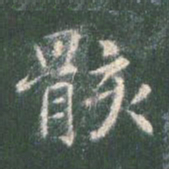 智永骸书法图片