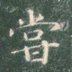 智永尝书法图片