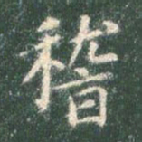 智永稽书法图片
