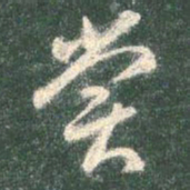 智永尝书法图片