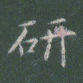 智永研书法图片