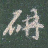 智永研书法图片