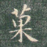 智永果书法图片