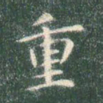 智永重书法图片