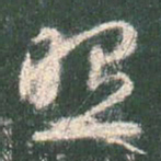 智永照书法图片