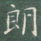 智永朗书法图片