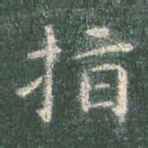 智永指书法图片