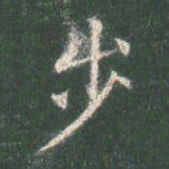 智永步书法图片