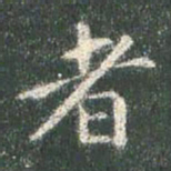 智永者书法图片