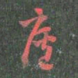 庐书法图片