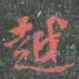 越书法图片