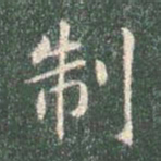 智永制书法图片