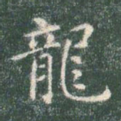 智永龙书法图片