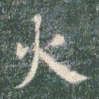 智永火书法图片