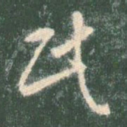 智永民书法图片